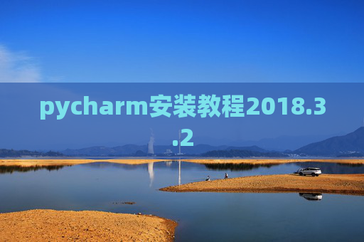 pycharm安装教程2018.3.2
