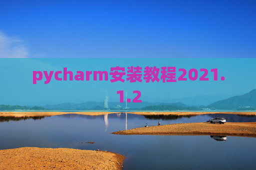 pycharm安装教程2021.1.2