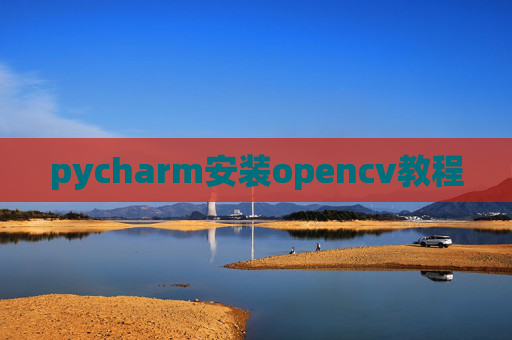 pycharm安装opencv教程