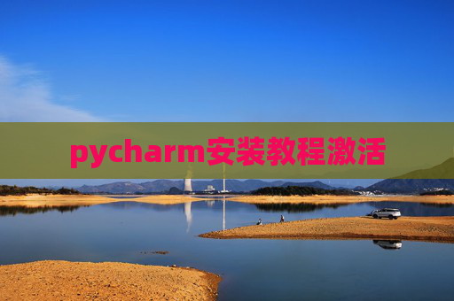pycharm安装教程激活